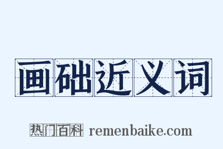 画础近义词是什么意思的图片